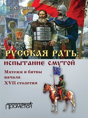 cover image of Русская рать